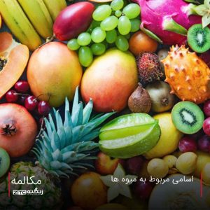 میوه برای مجلس درجه یک پردیس