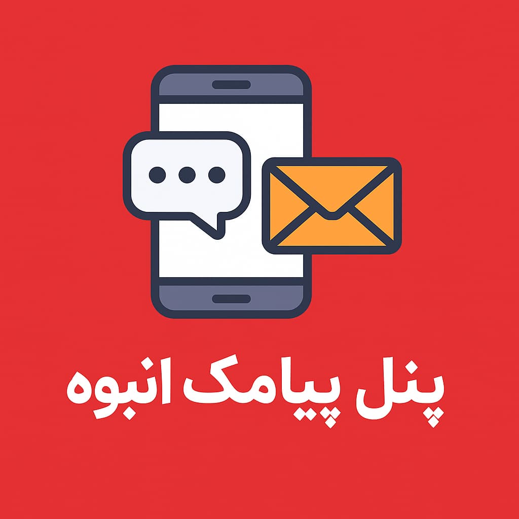 خرید پنل پیامک ارزان و تبلیغاتی